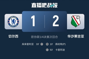 星空体育娱乐平台-华沙莱吉亚主帅：为球队感到自豪，如果踢好首回合本有机会晋级