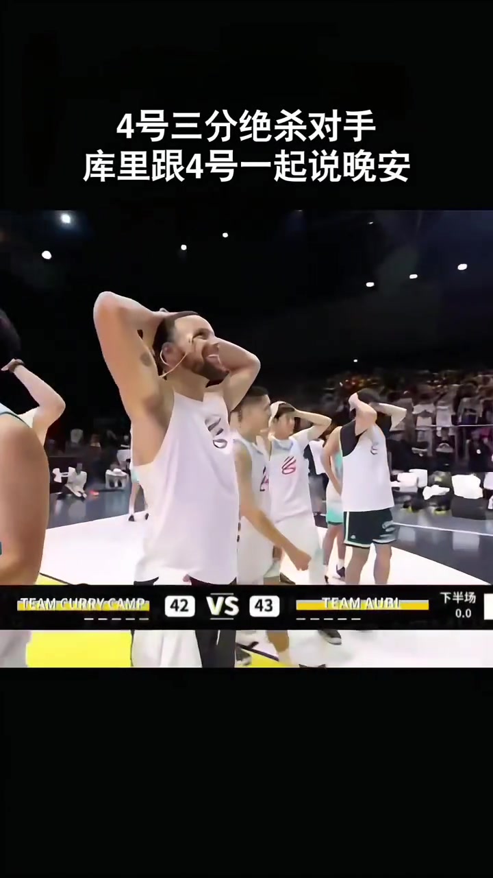 星空体育入口-虽败犹荣！库里赛后展露笑容，与中国三分绝杀选手共庆晚安手势