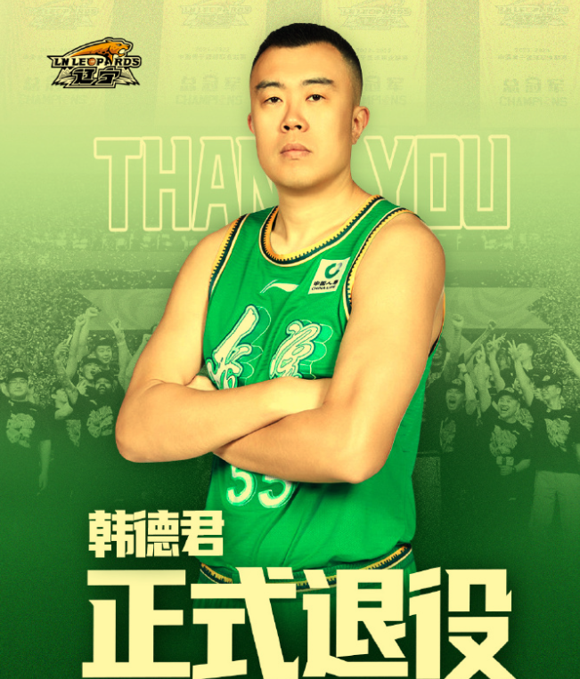 星空体育娱乐平台-下午5点55官宣！再见韩德君，CBA江湖从此再无功夫熊猫，退役快乐